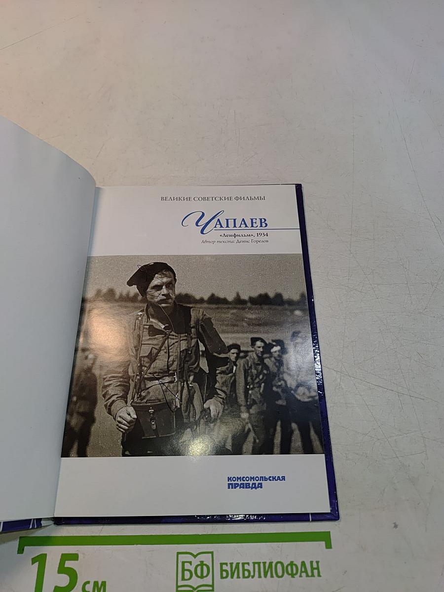 Чапаев