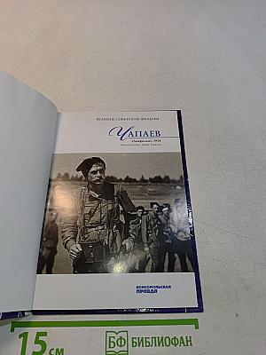 Чапаев