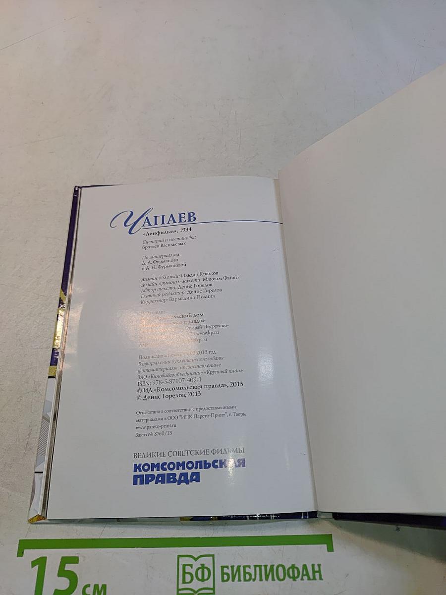 Чапаев