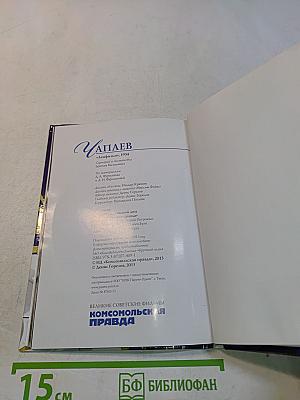 Чапаев