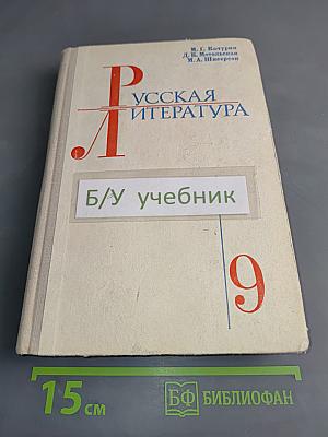 Русская литература. Учебник для 9 класса средней школы