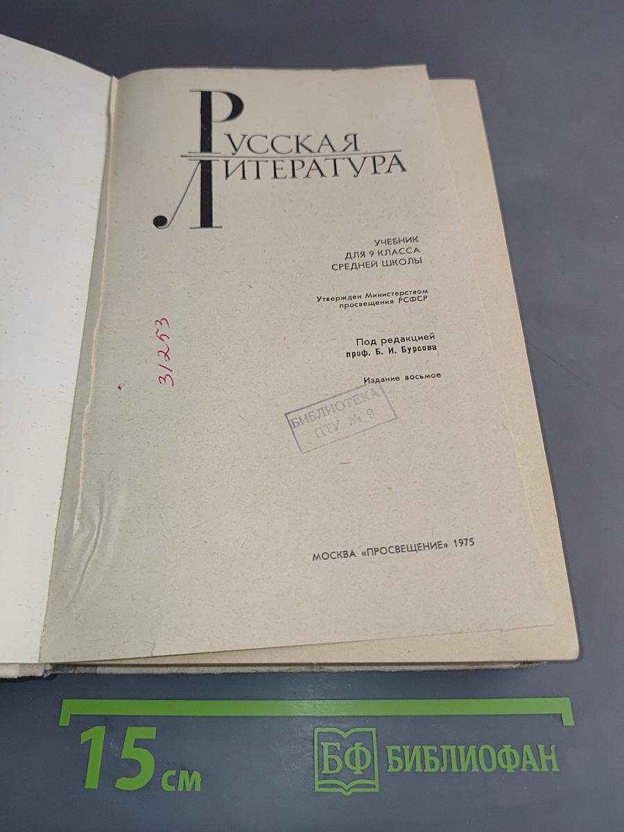 Русская литература. Учебник для 9 класса средней школы
