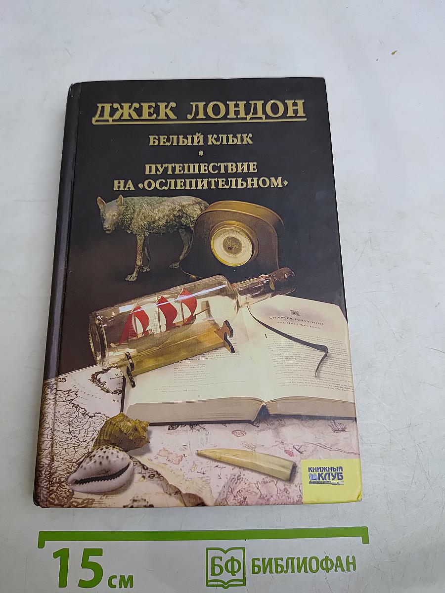 Белый клык. Путешествие на «Ослепительном»