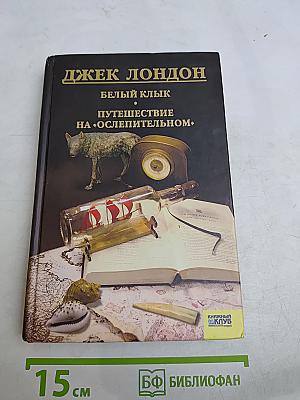 Белый клык. Путешествие на «Ослепительном»