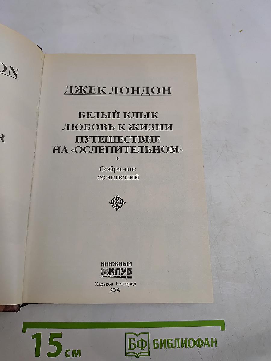 Белый клык. Путешествие на «Ослепительном»