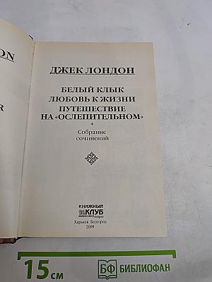 Белый клык. Путешествие на «Ослепительном»