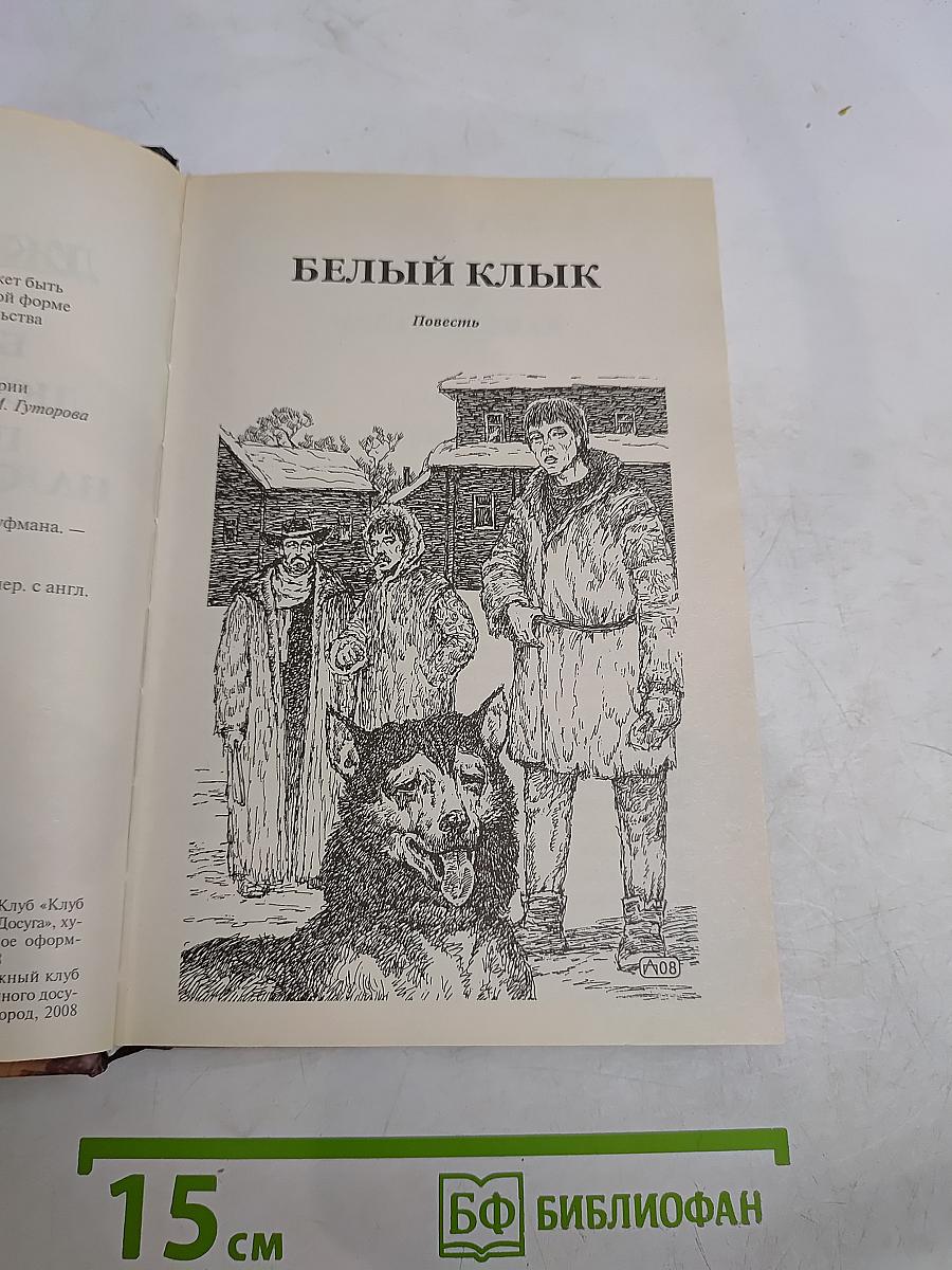 Белый клык. Путешествие на «Ослепительном»
