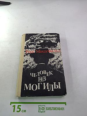 Человек из могилы