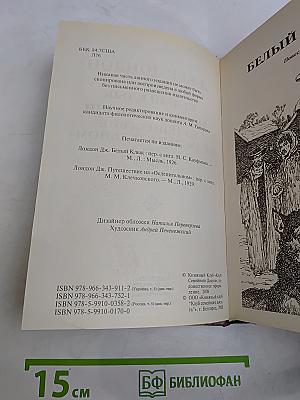 Белый клык. Путешествие на «Ослепительном»