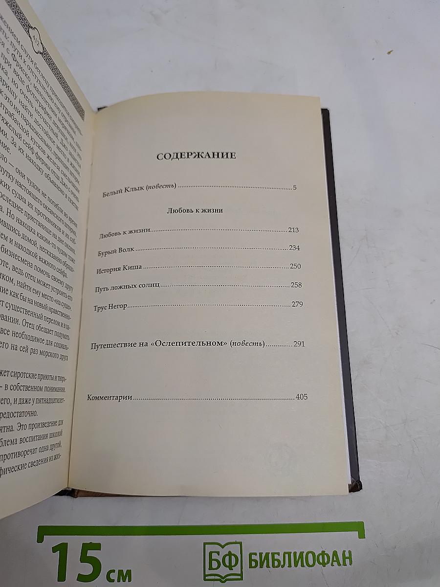 Белый клык. Путешествие на «Ослепительном»