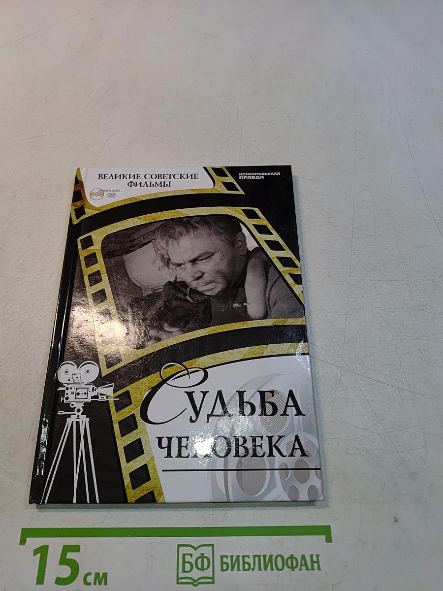 Судьба человека