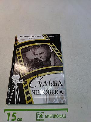 Судьба человека