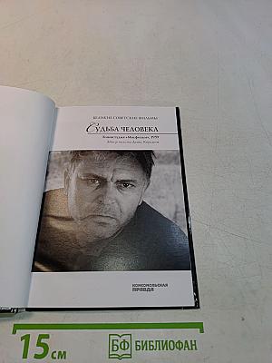 Судьба человека