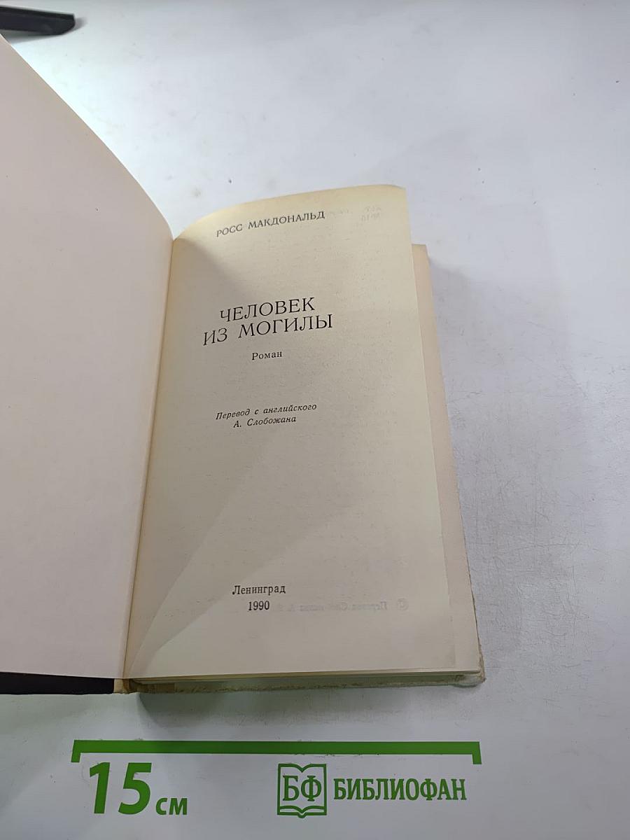 Человек из могилы