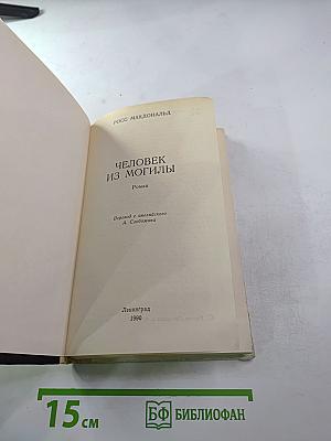 Человек из могилы