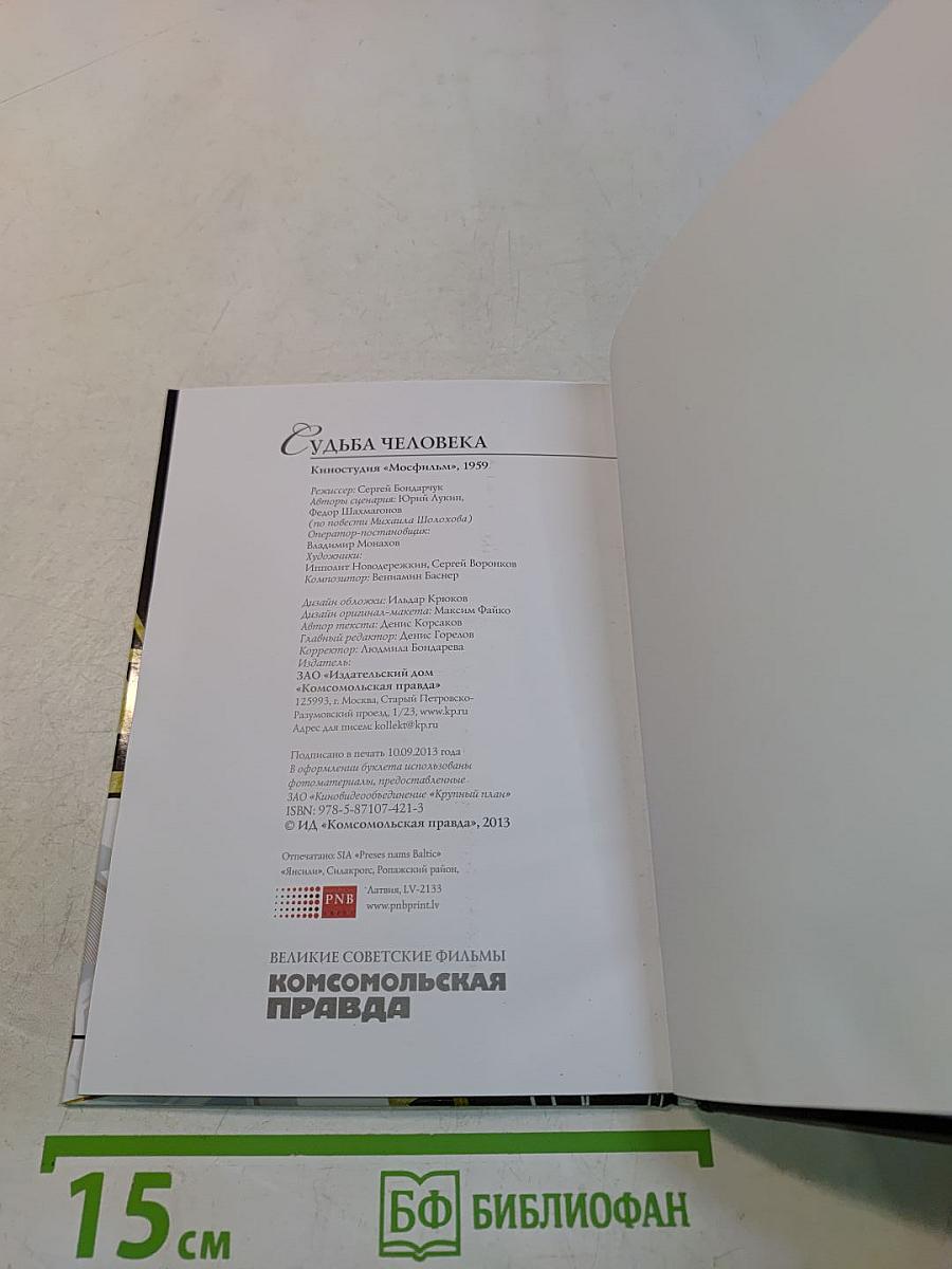 Судьба человека