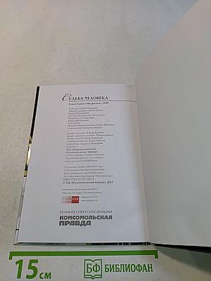 Судьба человека