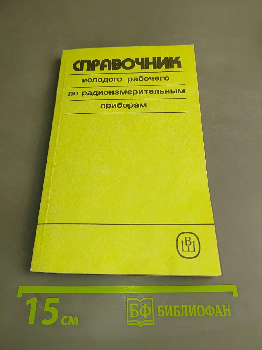 Справочник молодого рабочего по радиоизмерительным приборам