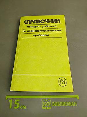 Справочник молодого рабочего по радиоизмерительным приборам