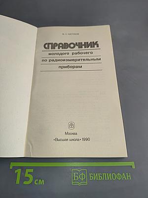 Справочник молодого рабочего по радиоизмерительным приборам