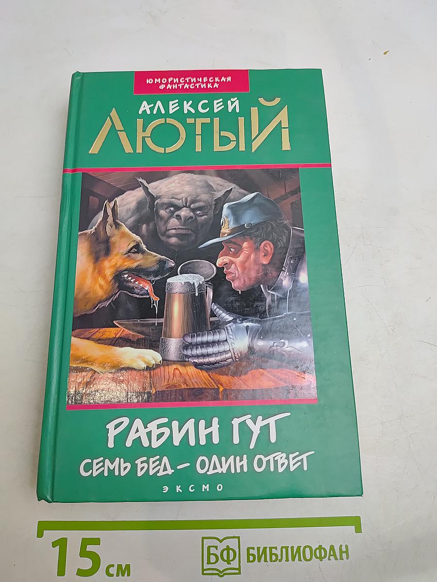 Рабин Гут. Семь бед – один ответ
