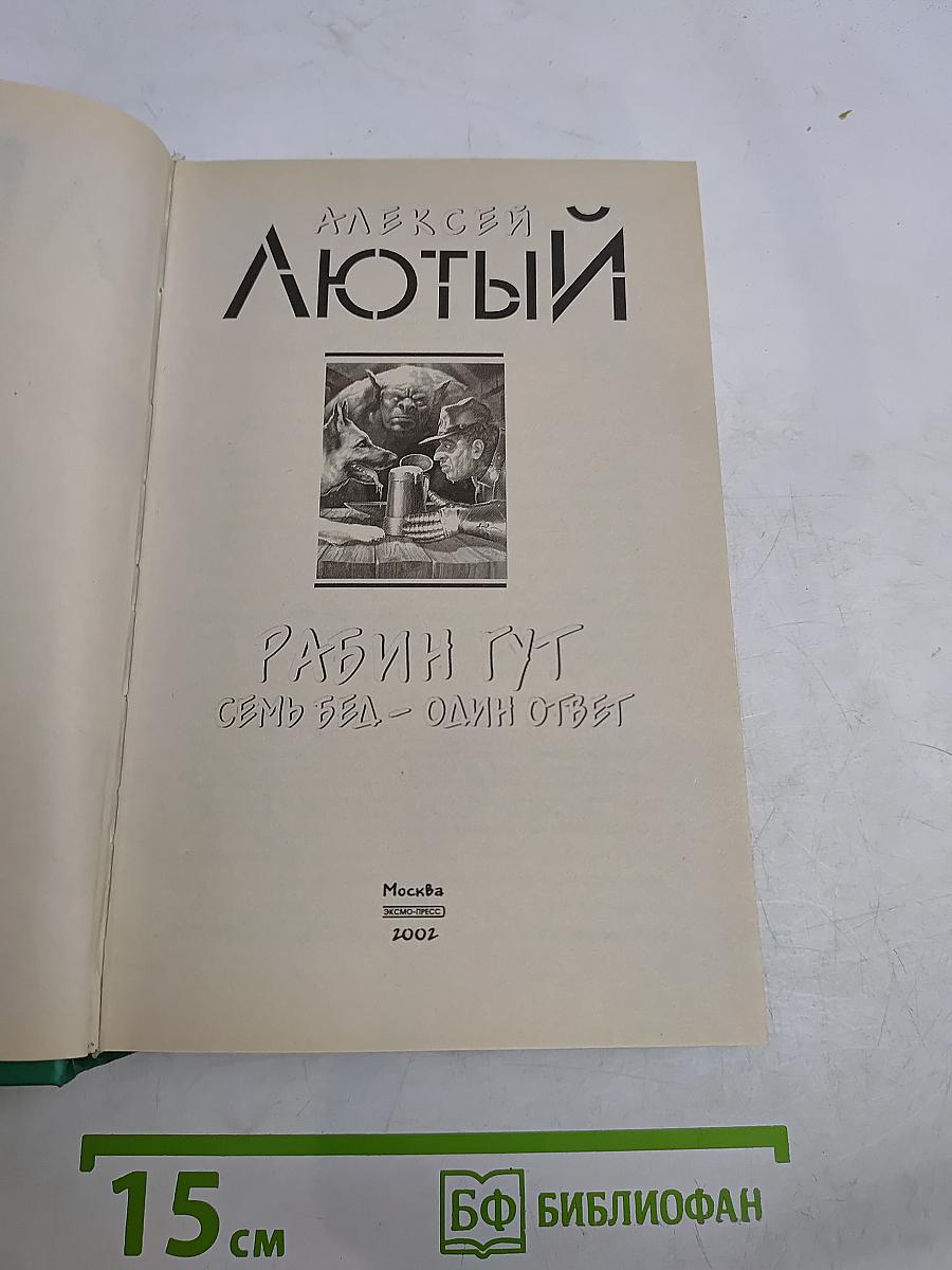 Рабин Гут. Семь бед – один ответ