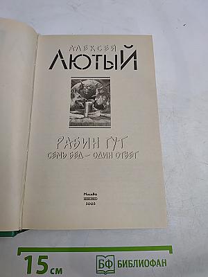 Рабин Гут. Семь бед – один ответ