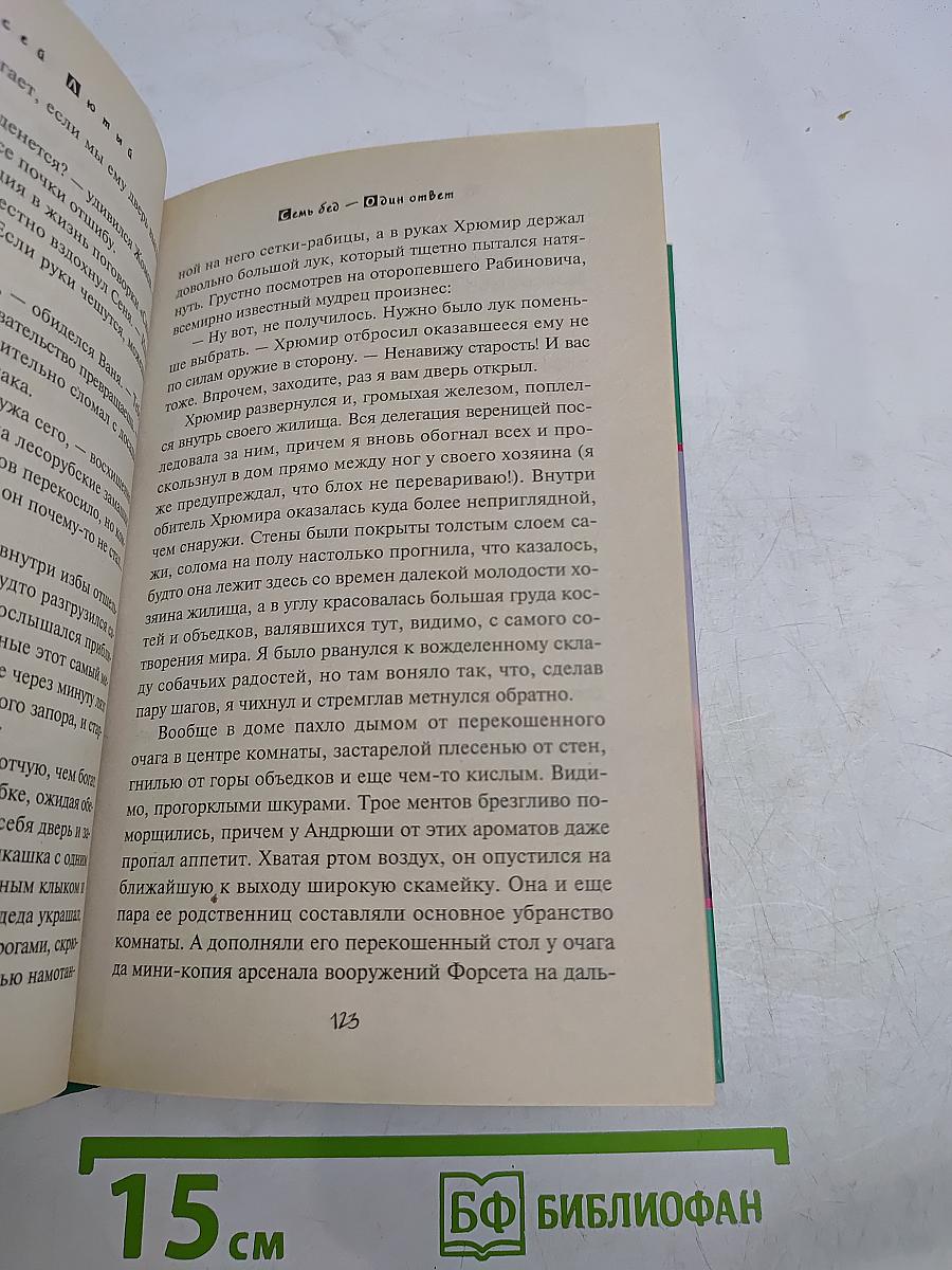 Рабин Гут. Семь бед – один ответ