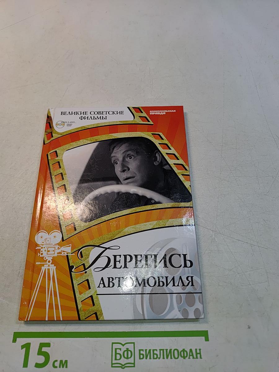 Берегись автомобиля