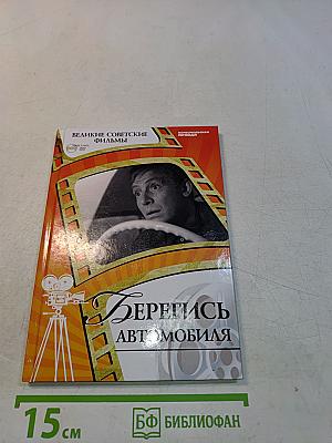 Берегись автомобиля