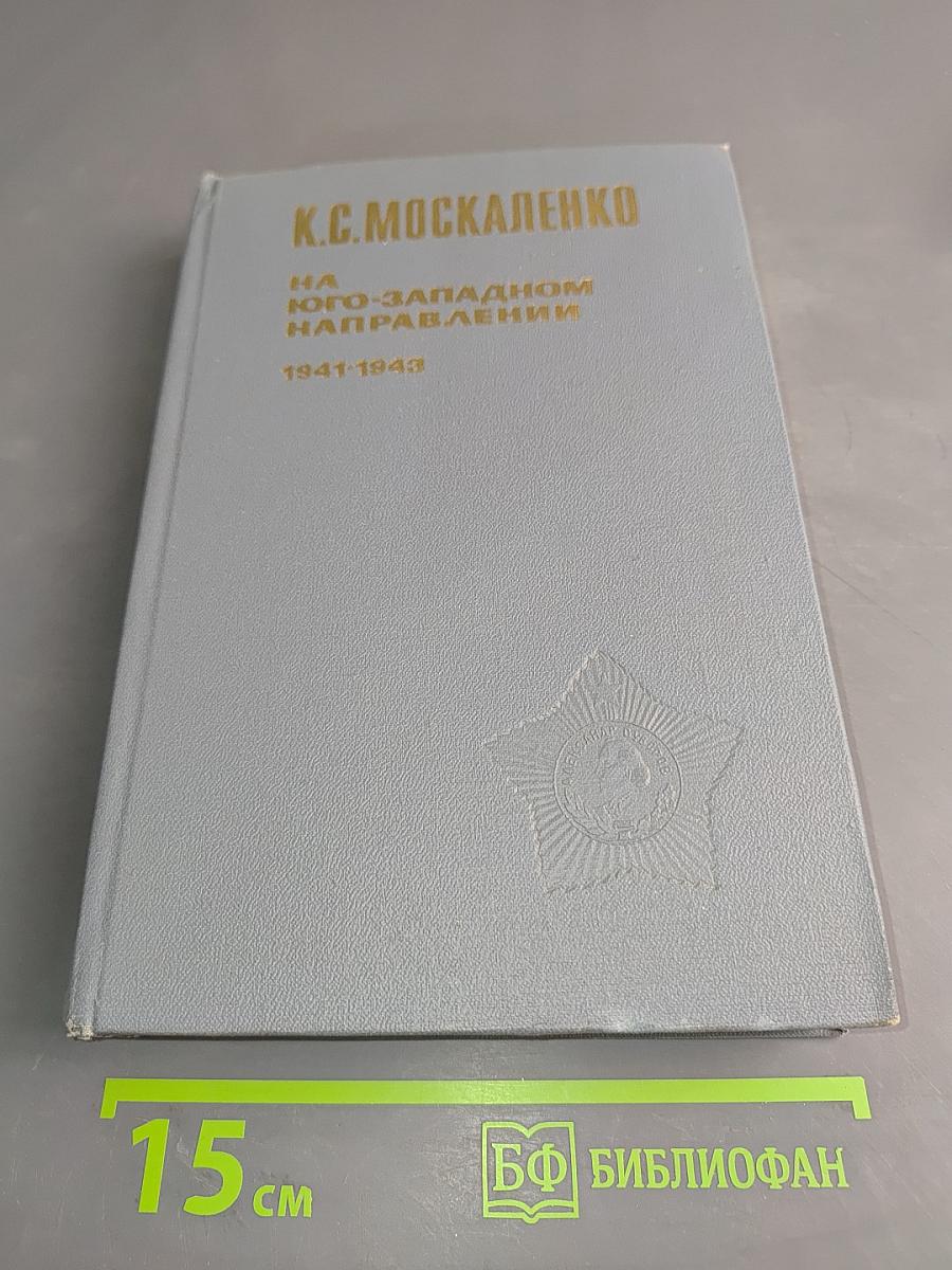На юго-западном направлении. 1941-1943. Воспоминания командарма. Книга 1
