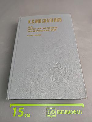 На юго-западном направлении. 1941-1943. Воспоминания командарма. Книга 1