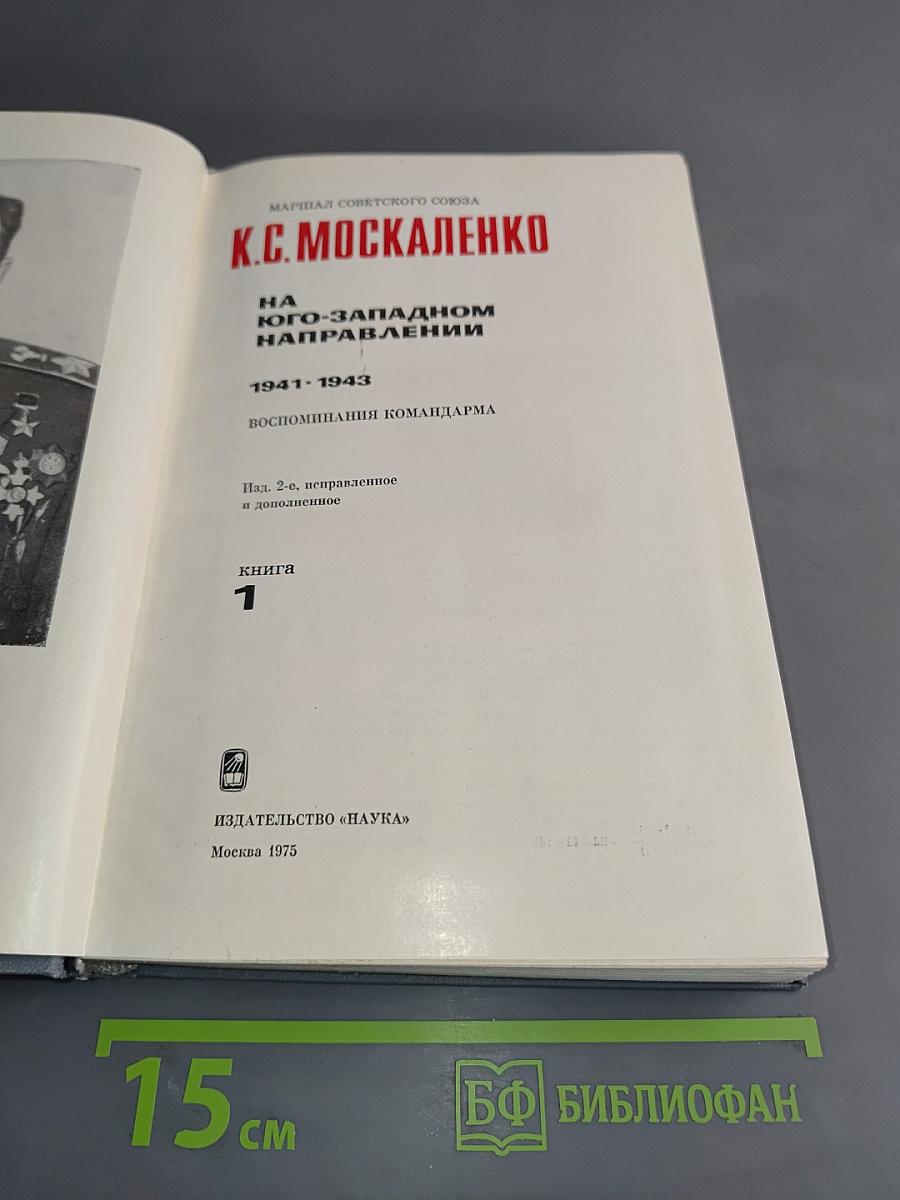 На юго-западном направлении. 1941-1943. Воспоминания командарма. Книга 1