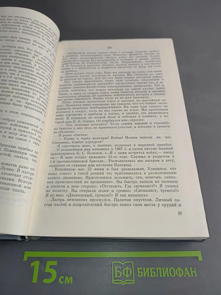 На юго-западном направлении. 1941-1943. Воспоминания командарма. Книга 1