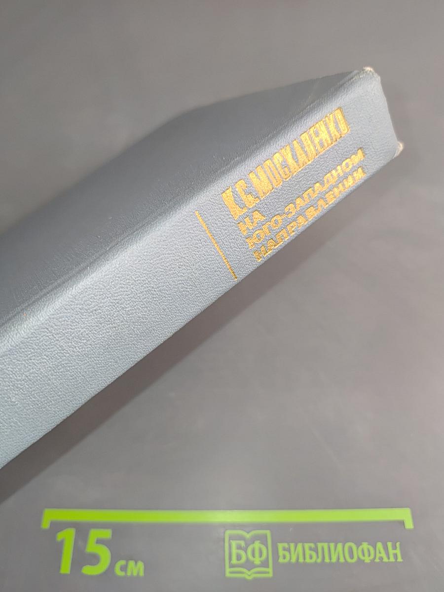 На юго-западном направлении. 1941-1943. Воспоминания командарма. Книга 1