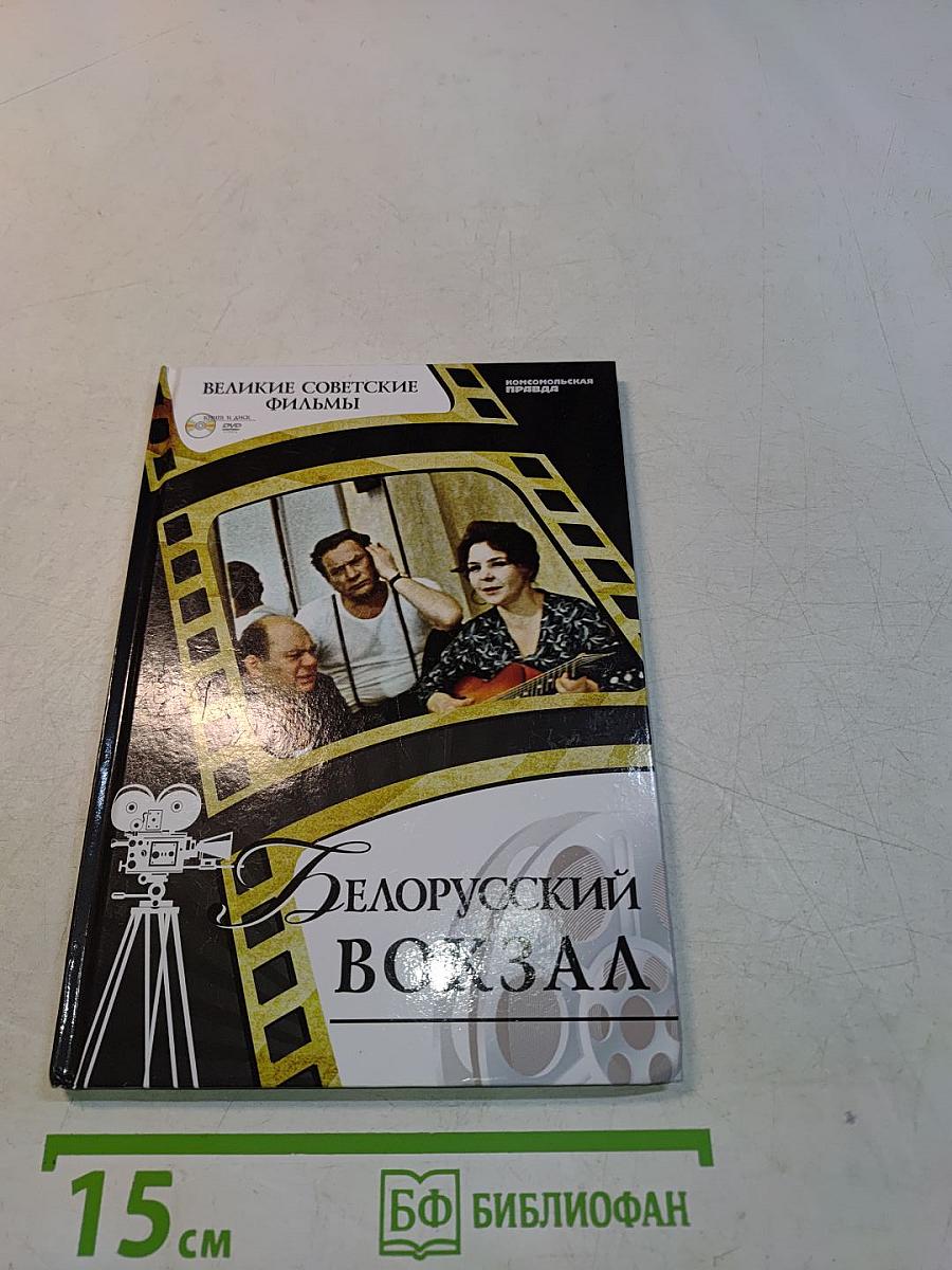 Белорусский вокзал