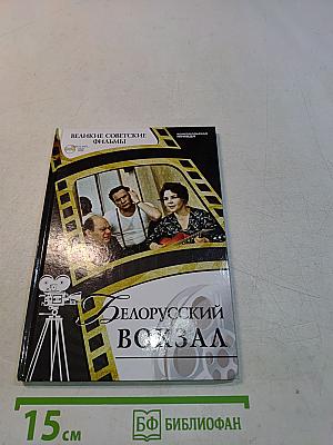 Белорусский вокзал