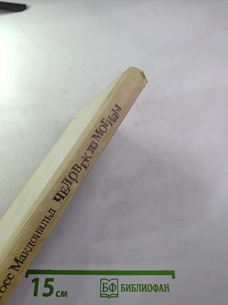 Человек из могилы