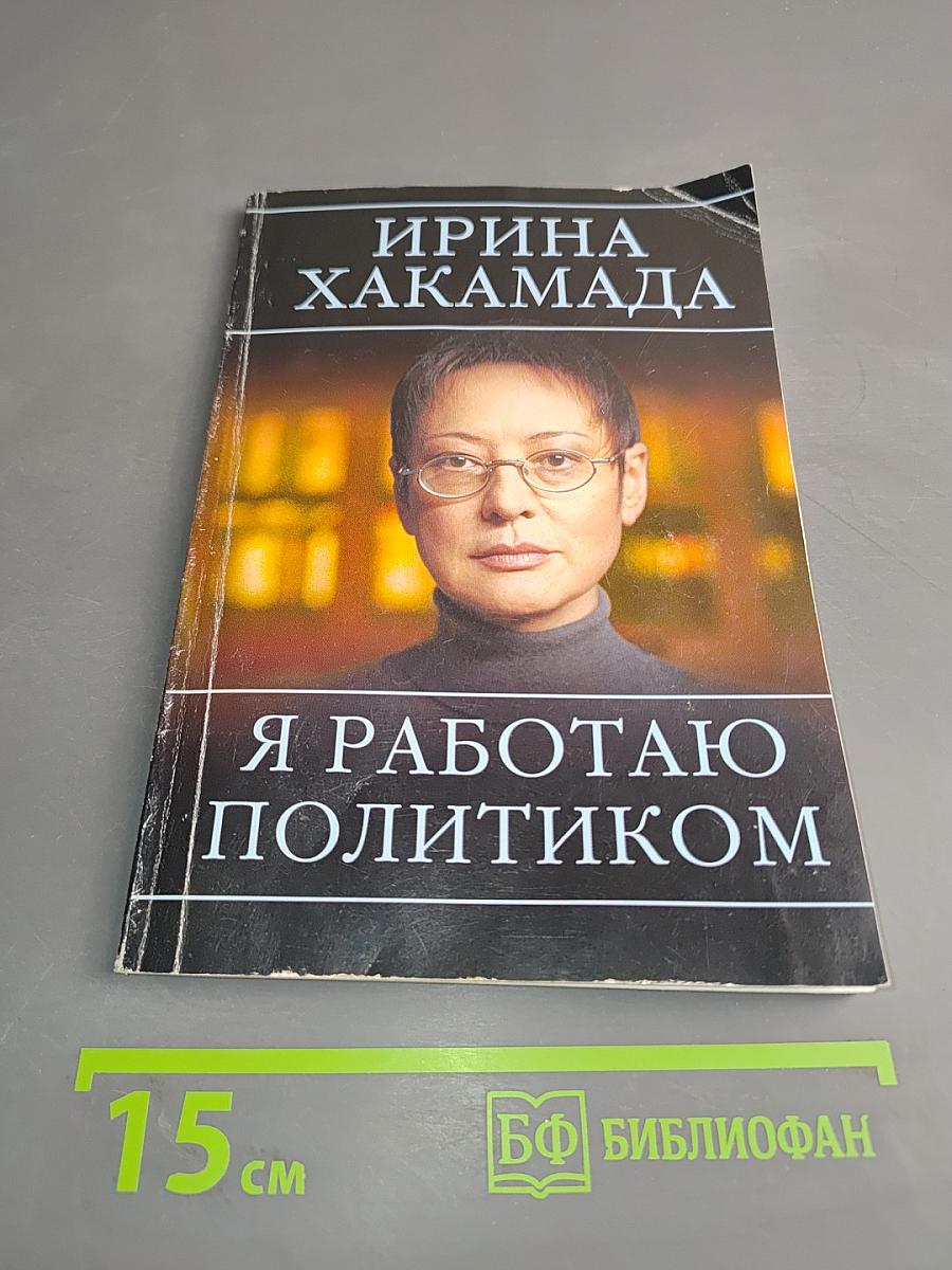 Я работаю политиком