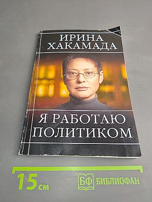 Я работаю политиком