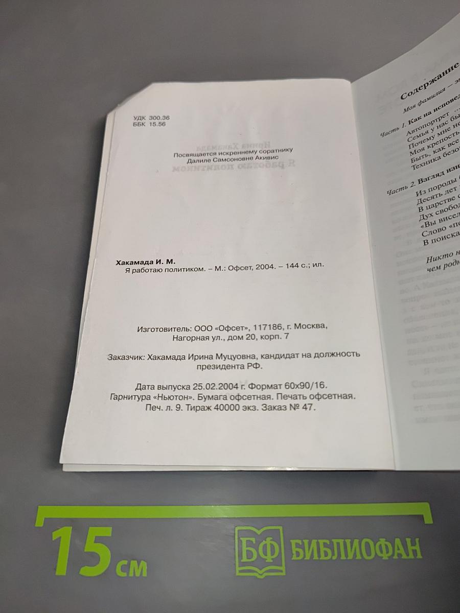 Я работаю политиком