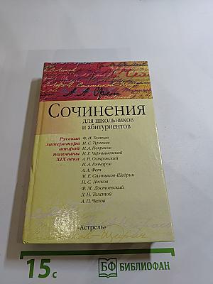 Сочинения для школьников и абитуриентов. Русская литература второй половины XIX века