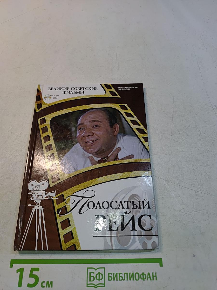 Полосатый рейс