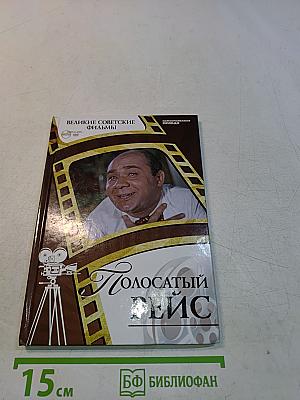 Полосатый рейс