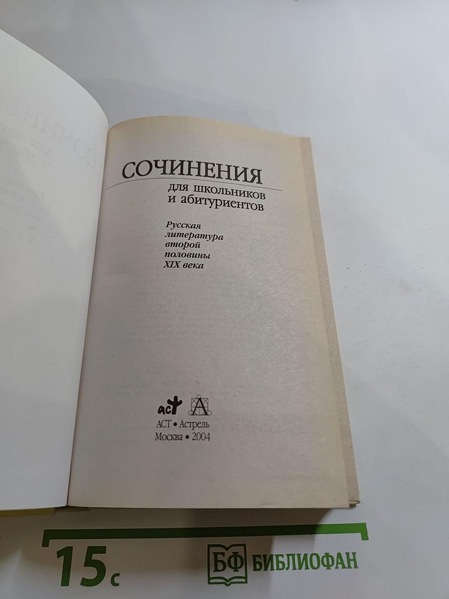 Сочинения для школьников и абитуриентов. Русская литература второй половины XIX века