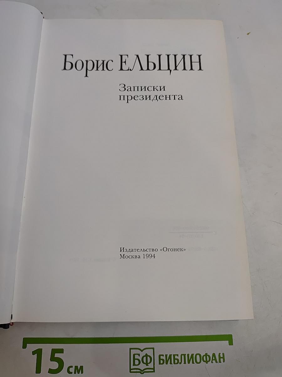 Записки президента