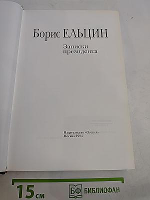 Записки президента