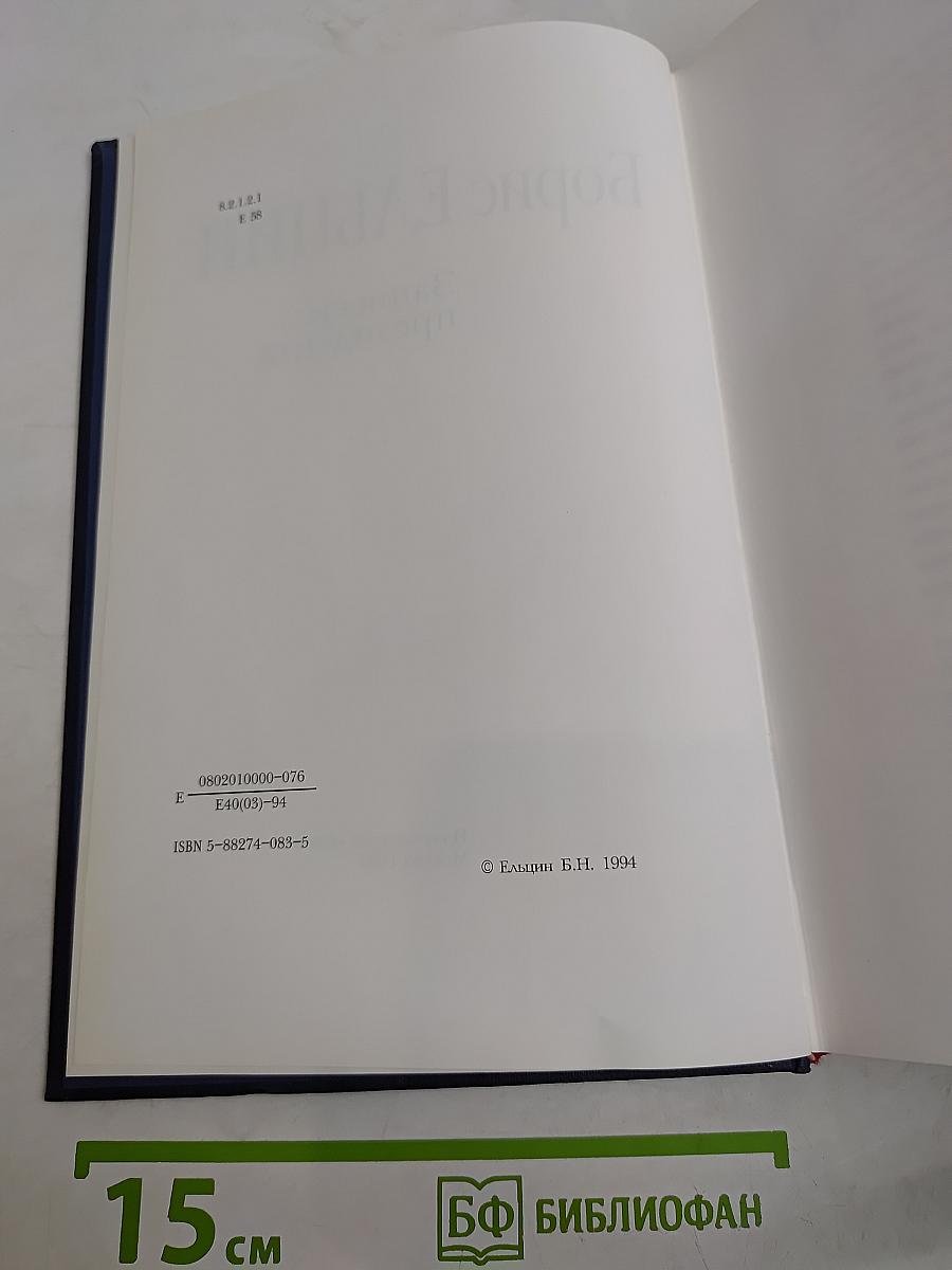 Записки президента