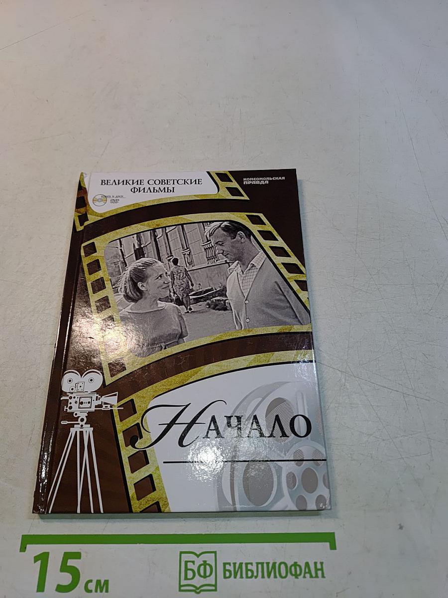 Начало