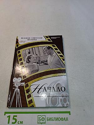 Начало